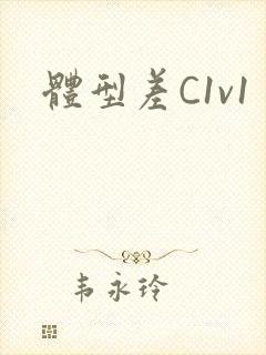 体型差C1v1封面