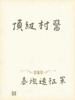 顶级村医