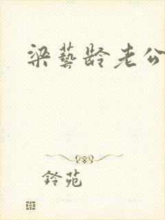 梁艺龄老公封面