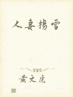 人妻杨雪
