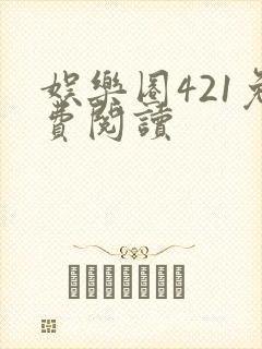 娱乐圈421免费阅读