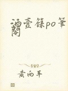酒壶箓po笔趣阁