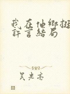我在他乡挺好的许言结局