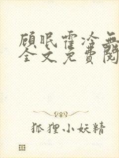 顾眠霍冷无弹窗全文免费阅读笔趣阁封面