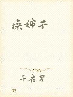 操婶子