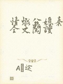 情燃公媳秦可卿全文阅读封面