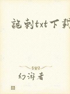 诡刺txt下载
