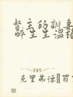 督主的训妻日常 醉生生温椿南