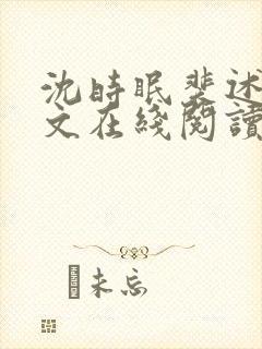 沈时眠裴述礼全文在线阅读封面
