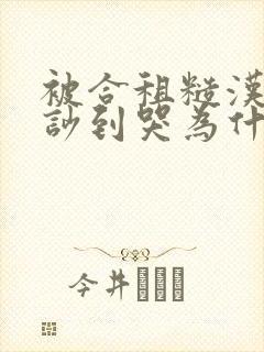 被合租糙汉室友吵到哭为什么不更