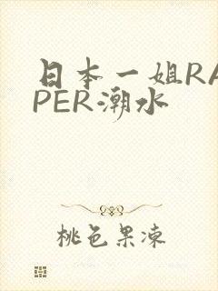 日本一姐RAPPER潮水