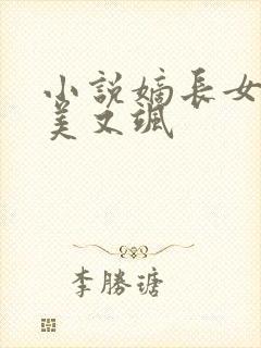小说嫡长女她又美又飒