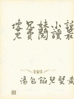 坏兄妹小说全文免费阅读最新章节下