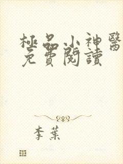 极品小神医全文免费阅读