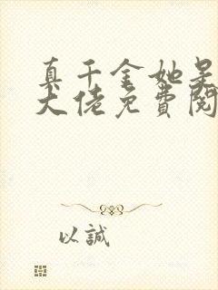 真千金她是全能大佬免费阅读原文