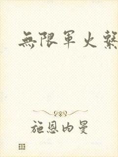 无限军火系统