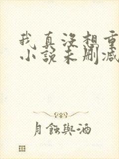 我真没想重生啊小说未删减完整版封面