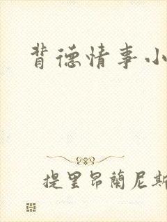 背德情事小说