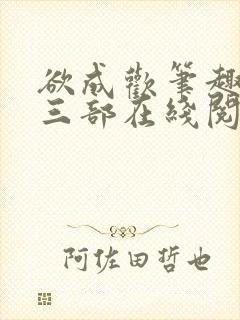 欲成欢笔趣阁第三部在线阅读