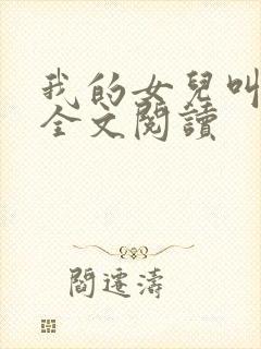 我的女儿叫小可全文阅读封面