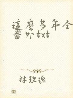 这么多年全文加番外txt
