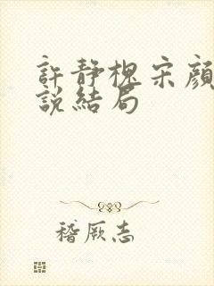 许静槐宋颜芳小说结局