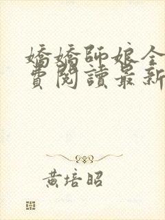娇娇师娘全文免费阅读最新章节更新时间