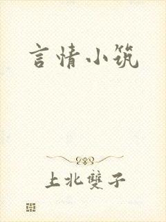 言情小筑