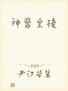 神医皇后
