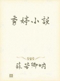 秀婷小说