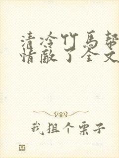 清冷竹马帮我虐情敌了全文免费阅读