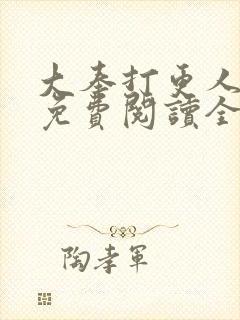 大奉打更人小说免费阅读全文无弹窗