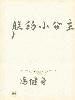朕的小公主(H)封面