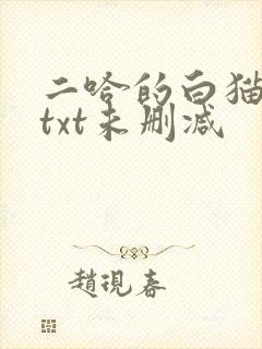 二哈的白猫师尊txt未删减