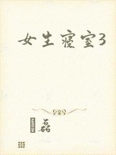 女生寝室3