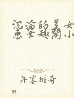 沉沦的美女王筱惠笔趣阁小说阅读