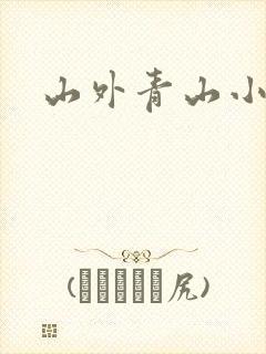 山外青山小说