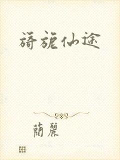 旖旎仙途封面
