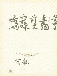 娇宠前妻:爹地,妈咪又跑了封面