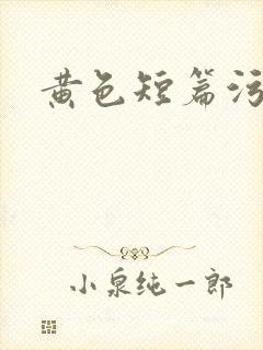 黄色短篇污爽文