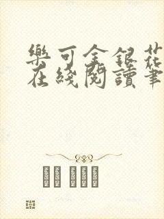 乐可金银花露露在线阅读笔趣阁