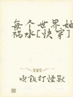 每个世界她都是祸水[快穿]
