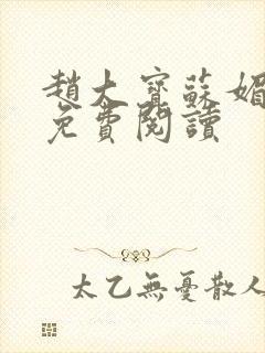 赵大宝苏媚在线免费阅读