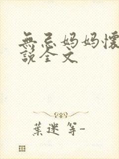无忌妈妈怀孕小说全文封面