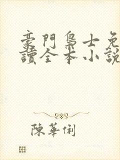 豪门枭士免费阅读全本小说封面
