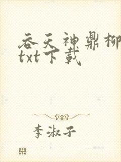 吞天神鼎柳无邪txt下载封面