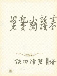 囚龙小说完整版免费阅读全文