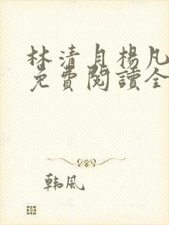 林清月杨凡小说免费阅读全文