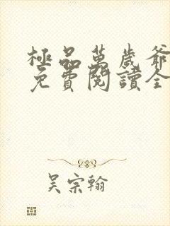 极品万岁爷小说免费阅读全文无删减