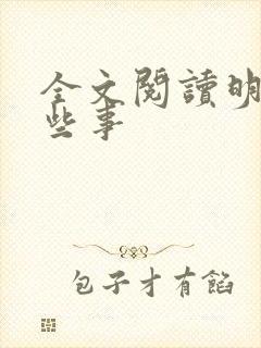 全文阅读明朝那些事